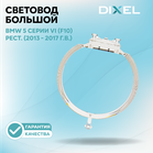 Световод большой DIXEL для левой фары 5 серии VI (F10) Рестайлинг (2013 - 2017 г.в.)