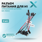Разъем X для H1 управления шторки Би-Линз (2 шт.)