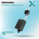 X Н4 ERROR BOARD CANCEL 12В