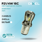 DIXEL P21/4W 16С Белые 12В (2 шт.)