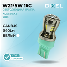 DIXEL W21/5W 16С Белые 12В (2 шт.)